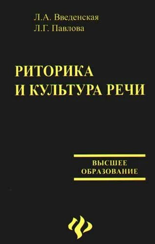 Риторика львов. Культура речи и деловое общение учебник. Риторика это в русском языке. Риторика культуры. Дисциплинарная схема современной риторики.