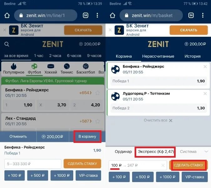 Установить приложение зенит. Экспресс ставка. Зенит ставка. БК Зенит букмекерская контора. Букмекерская контора как поставить ставку экспресс.