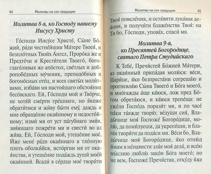 Молитва на сон грядущий. Молитва на сонгредуший. Молитва на сон грядущей. Молитвы на сон грядущих. Вечерние молитвы на ночь