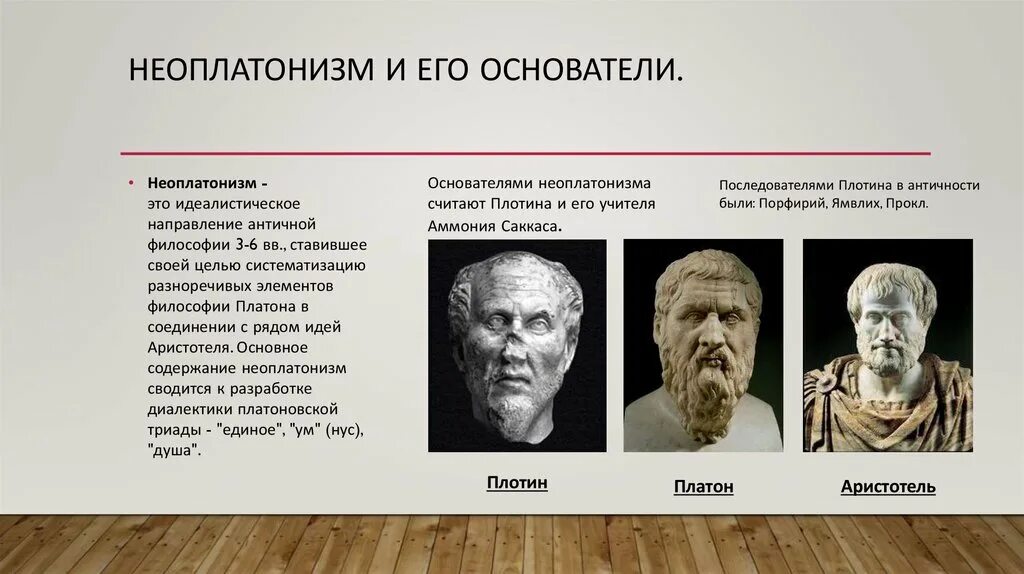 Основные идеи школы неоплатонизма. Неоплатоническая школа философии. Основные идеи неоплатонизма в философии. Неоплатонизм. Неоплатонизм школа философии представители.