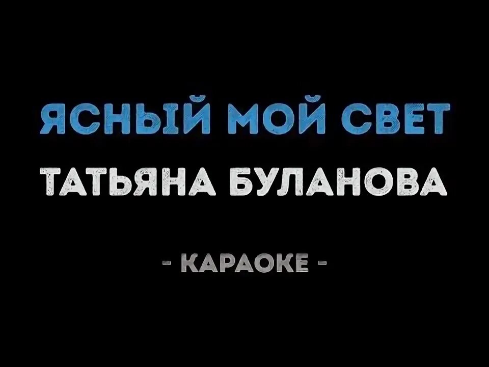 Мой ненаглядный буланова текст. Мой ненаглядный буланова текст