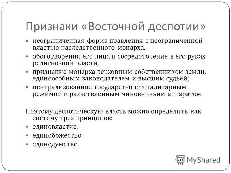 Признаки Восточной деспотии. Основные черты Восточной деспотии. Восточная деспотия характерные черты. Характеристики древневосточной деспотии. Государства восточных деспотий