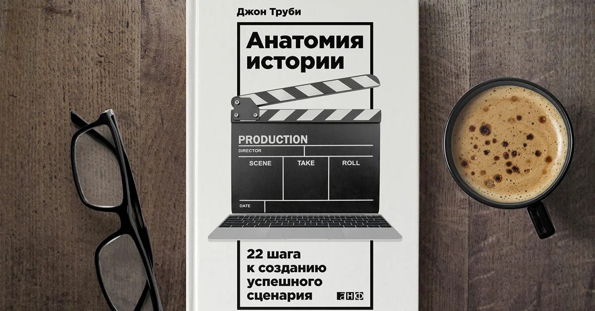 Анатомия истории 22 шага к созданию успешного сценария. Джон труби анатомия. Джон труби анатомия. 22 шага труби. Анатомия истории 22 шага к созданию успешного сценария.