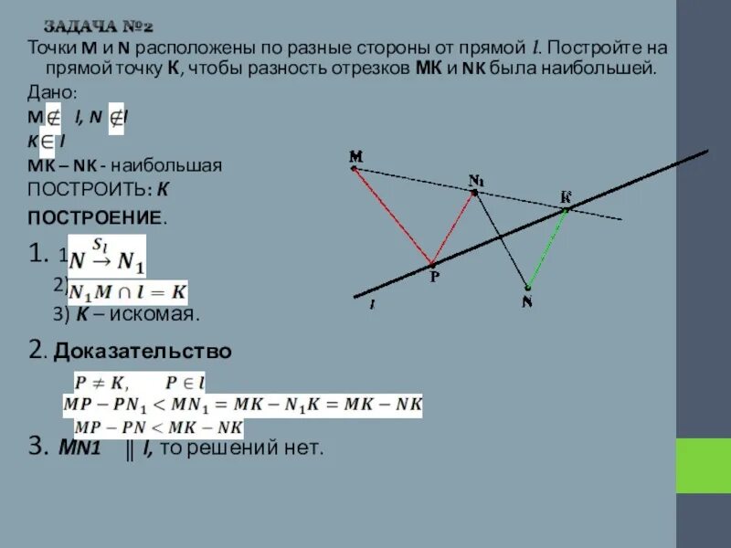 Прямая l является. По разные стороны от прямой. Точка а(m,n ). Как найти точку на прямой. Прямая отличная от прямой.