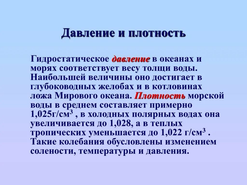 Давление на дне морей и океанов доклад. Давление на дне океанов. Давление в морях и океанах. Давление в мировом океане. Давление на дне мирового океана.