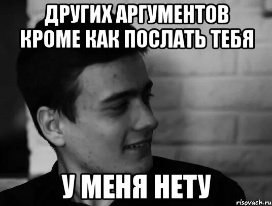 Предложение послать человека. Послать девушку красиво. как послать человека нахуй. красиво послать человека. мемы чтобы послать.