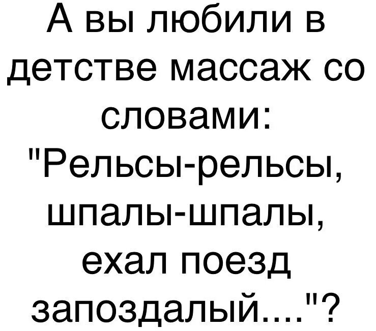 Рельсы-рельльсы шпалы-шпалы. Рельсы шпалы ехал поезд запоздалый массаж. Массаж ехал поезд запоздалый. Массаж ехал поезд запоздалый. Детский массаж рельсы рельсы шпалы шпалы.