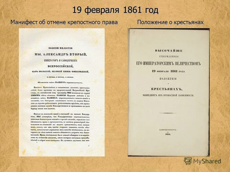 Манифест об освобождении крестьян от крепостной зависимости. Указы крестьянской реформы