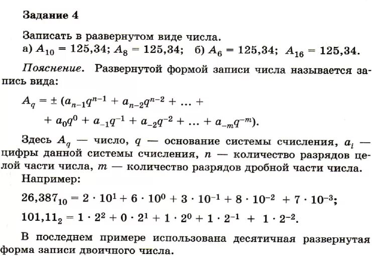 6 16 125. Записать число в развернутом виде. Записать в развернутом виде число 125.34. Развернутый вид числа 125,34. Информатика Семакин практическая работа 1.1 10 класс задание 5.