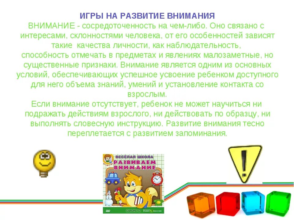 Развитие и воспитание внимания. Игра "развитие внимания". Как развить внимание. Развиваем внимательность. Средства формирования внимания.