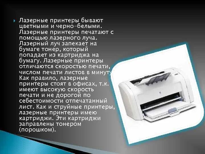 Печатать кроме. Принтеры бывают. Скорость печати принтера. Принтер. Печать с помощью принтера. Лазерный принтер черно- белая печатью ne.