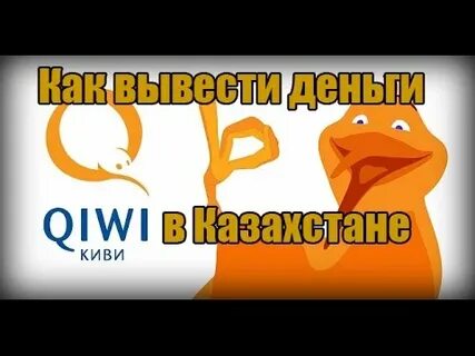 Как вывести деньги с киви 2024 год