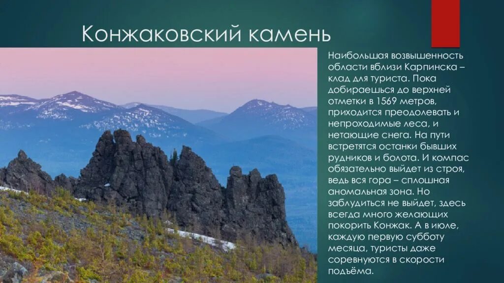 Перечислите характерные черты природы урала 8 класс. Конжаковский камень Урал. Конжаковский камень Высотная поясность. Конжаковский камень памятник. Памятники природы Урала.