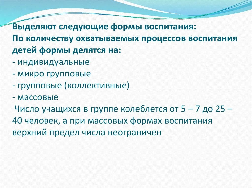 Индивидуальная форма воспитания. Массовые формы воспитания. Формы воспитания от количества охватываемых. Формы воспитания от количества охватываемых процессом детей.