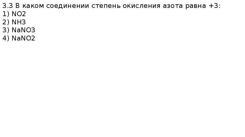 Степень окисления азота в азотной кислоте 5. Азот в степени окисления +3. nano степень окисления. степень окисления азота в nanh3. nano3 степень окисления азота.
