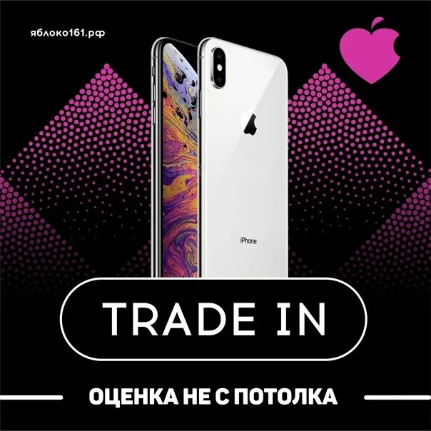 Сдал купил трейд ин телефонов. Trade in смартфонов. Айфон trade. Айфон по ТРЕЙД ин. ТРЕЙД ин Apple.