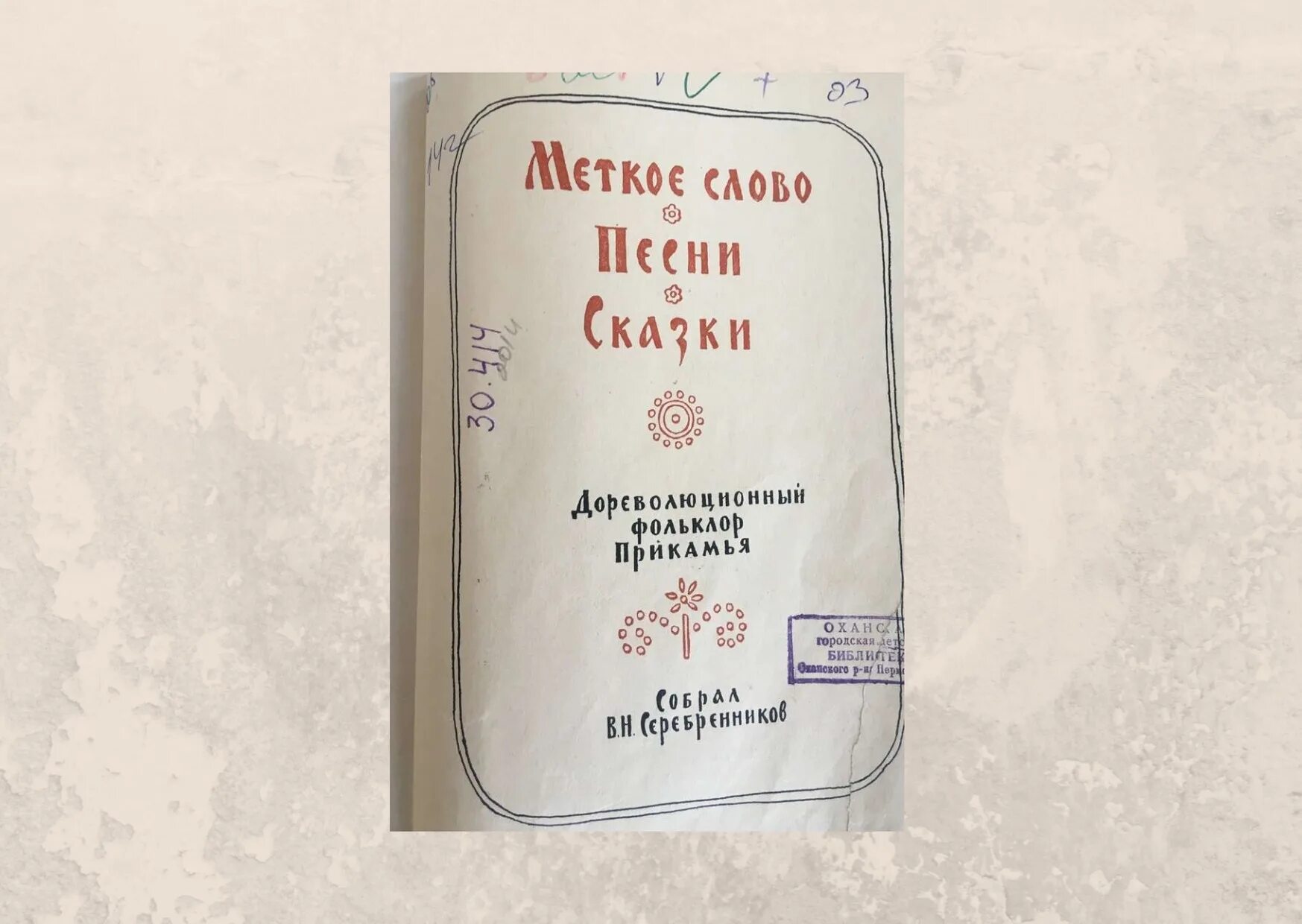 Меткое слово. Меткое русское слово книга. Максимов книги меткое слово. Книга Серебренникова меткое слово.