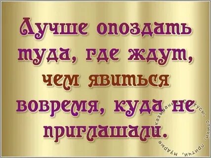 Вовремя приходить одним словом