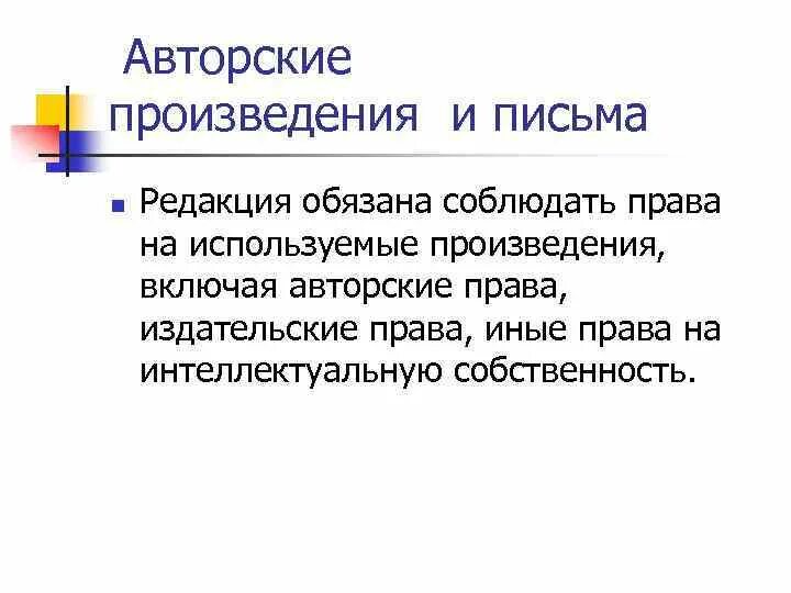 Примеры авторских произведений. Авторское произведение это. Произведения с авторскими правами. Редакция обязана.