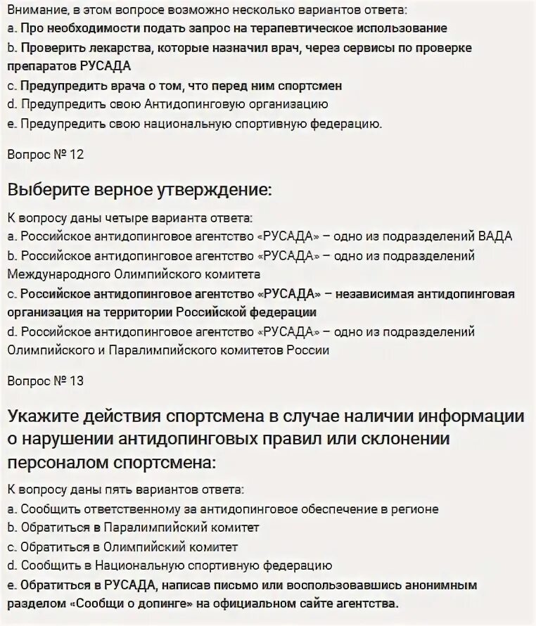 В каком пуле спортсмен обязан предоставлять информацию. Ответы на тест РУСАДА 2021. Ответы РУСАДА 2022 антидопинг на тест.