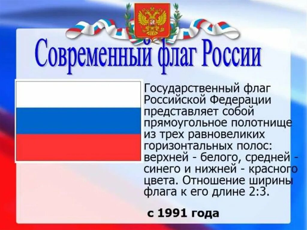 Сообщение о государственном флаге. Государственный флаг Российской Федерации. История государственного флага России. День государственного флага Российской Федерации. Современный флаг России.