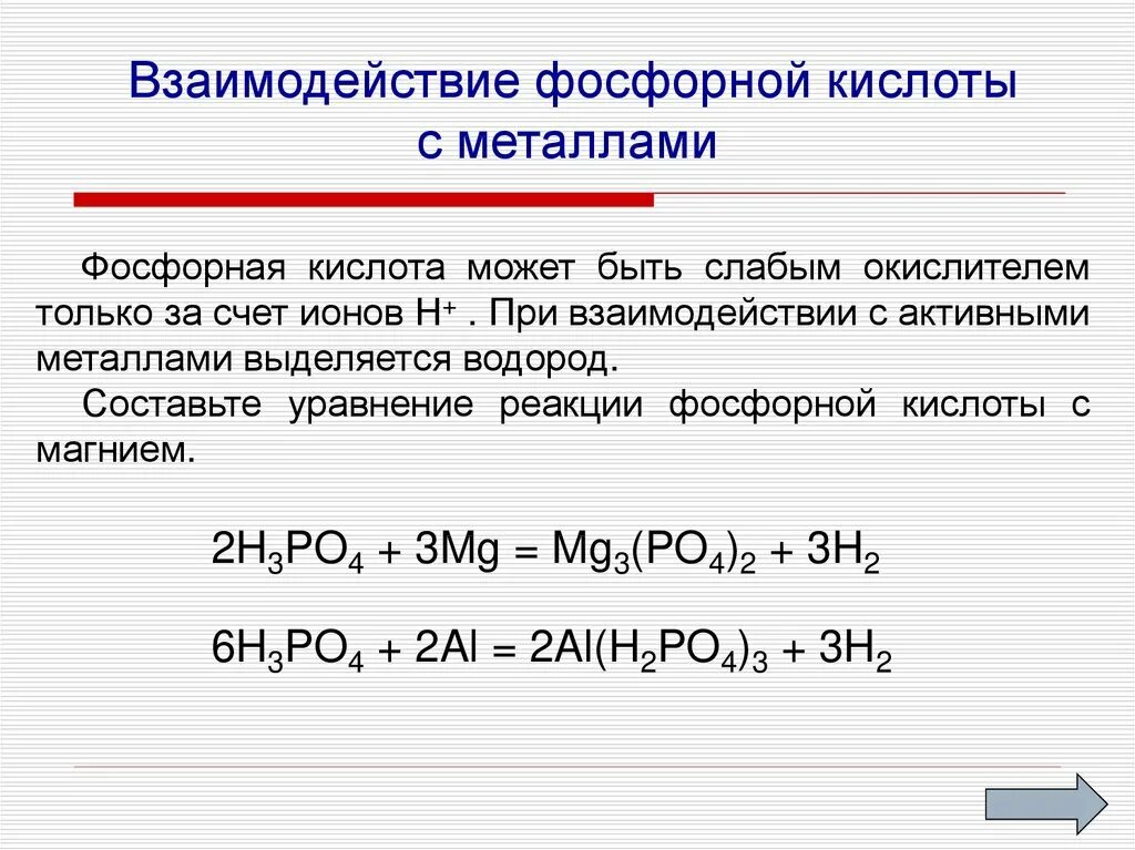 Реакция фосфорной кислоты с металлами