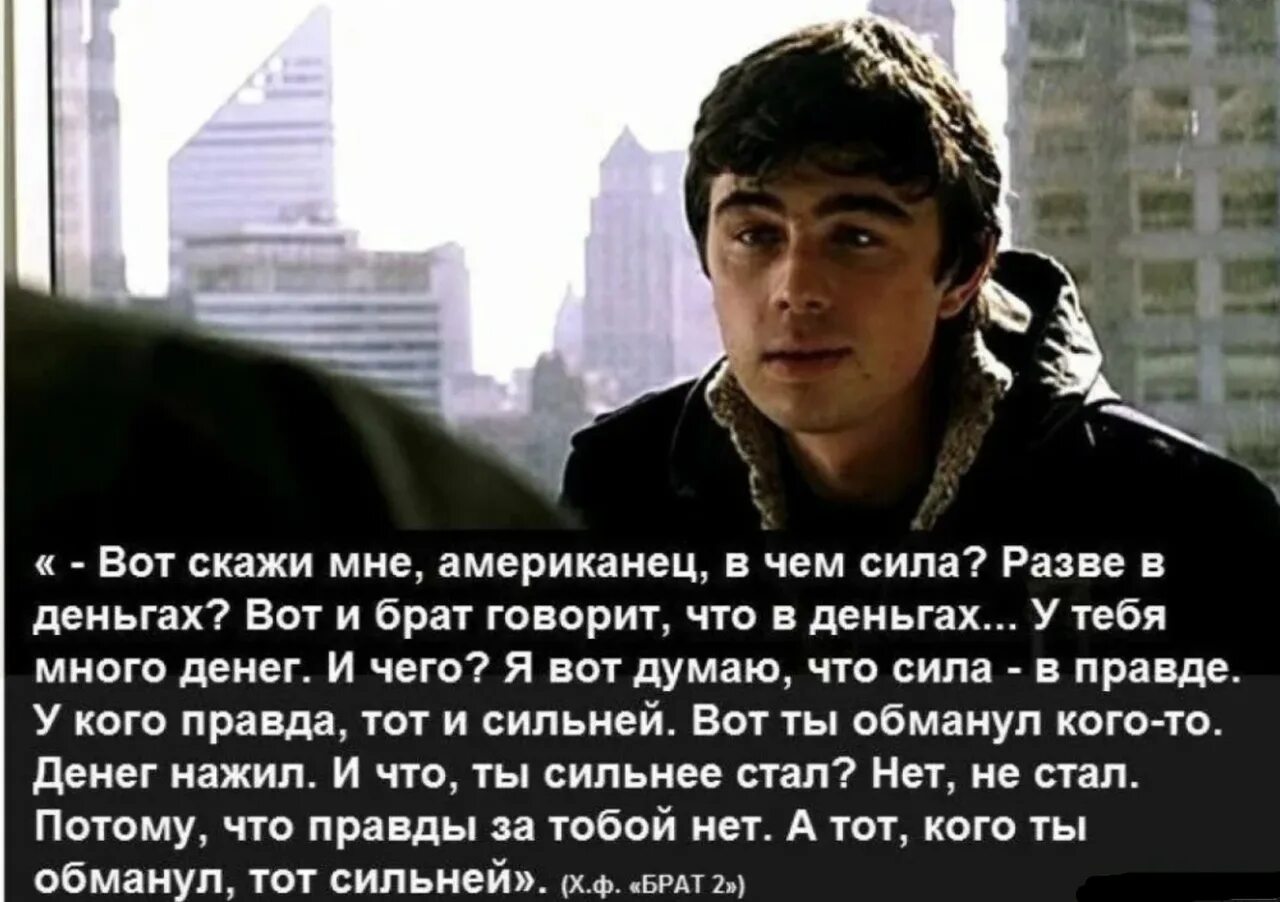 Блоггер сила в правде. В чем сила брат фильм. Сергей Бодров в чем правда брат. Вот скажи американец в чем сила. Вот скажи мне в чем сила.