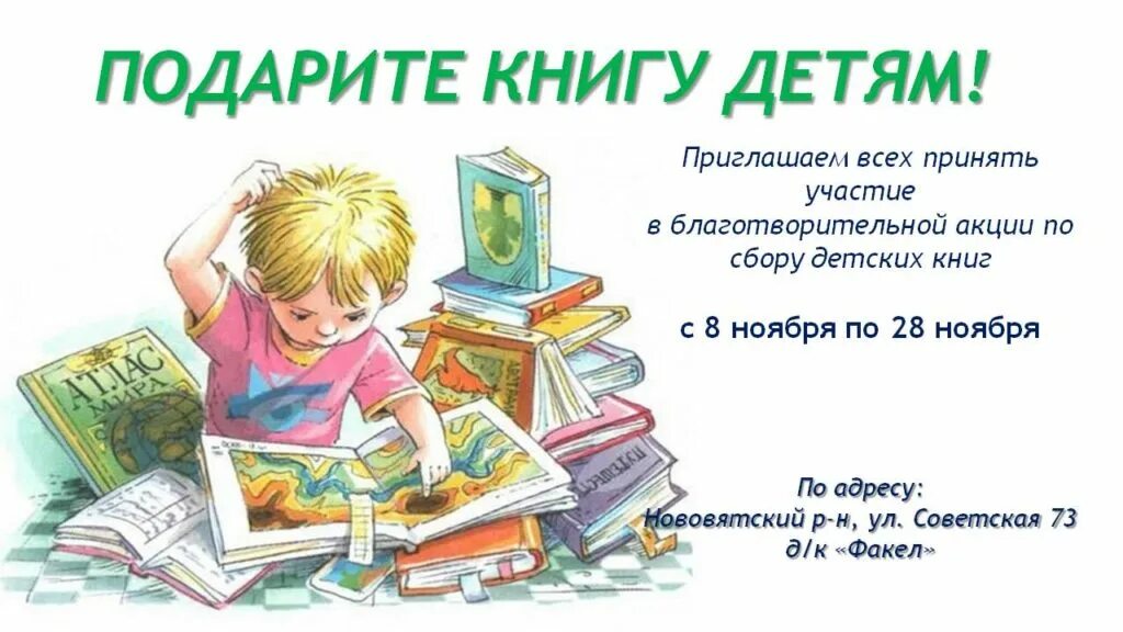 дети с книгами в библиотеке. подари книгу детям благотворительная акция. детские книжки. книги детям адреса. дети в библиотеке.