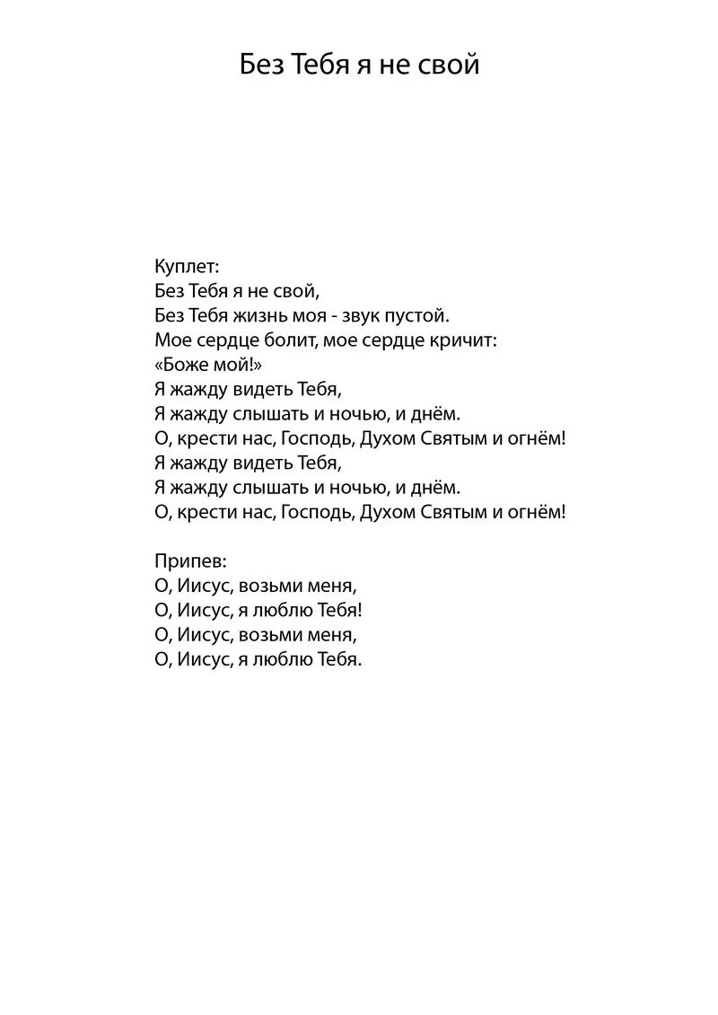 Без тебя жить не смогу песня. Без тебя текст. Без тебя без тебя текст. Текст песни без тебя. Без тебя слова текст.