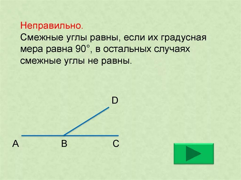 Смежные ряды. Смежные углы равны. Смежные углы всегда равны. Углы равны если. Смежные углы могут быть равны.