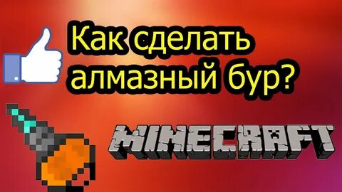 Улучшенный бур майнкрафт