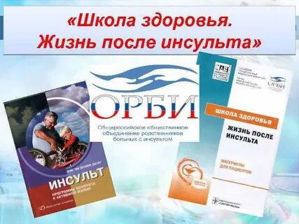 Здоровья инсульт