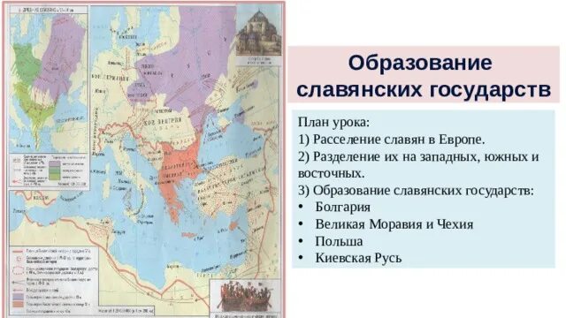 Образование славянских государств план. Образование славянских государств 6 класс расселение славян. История 6 класс образование славянских государств. План по образованию славянских государств.