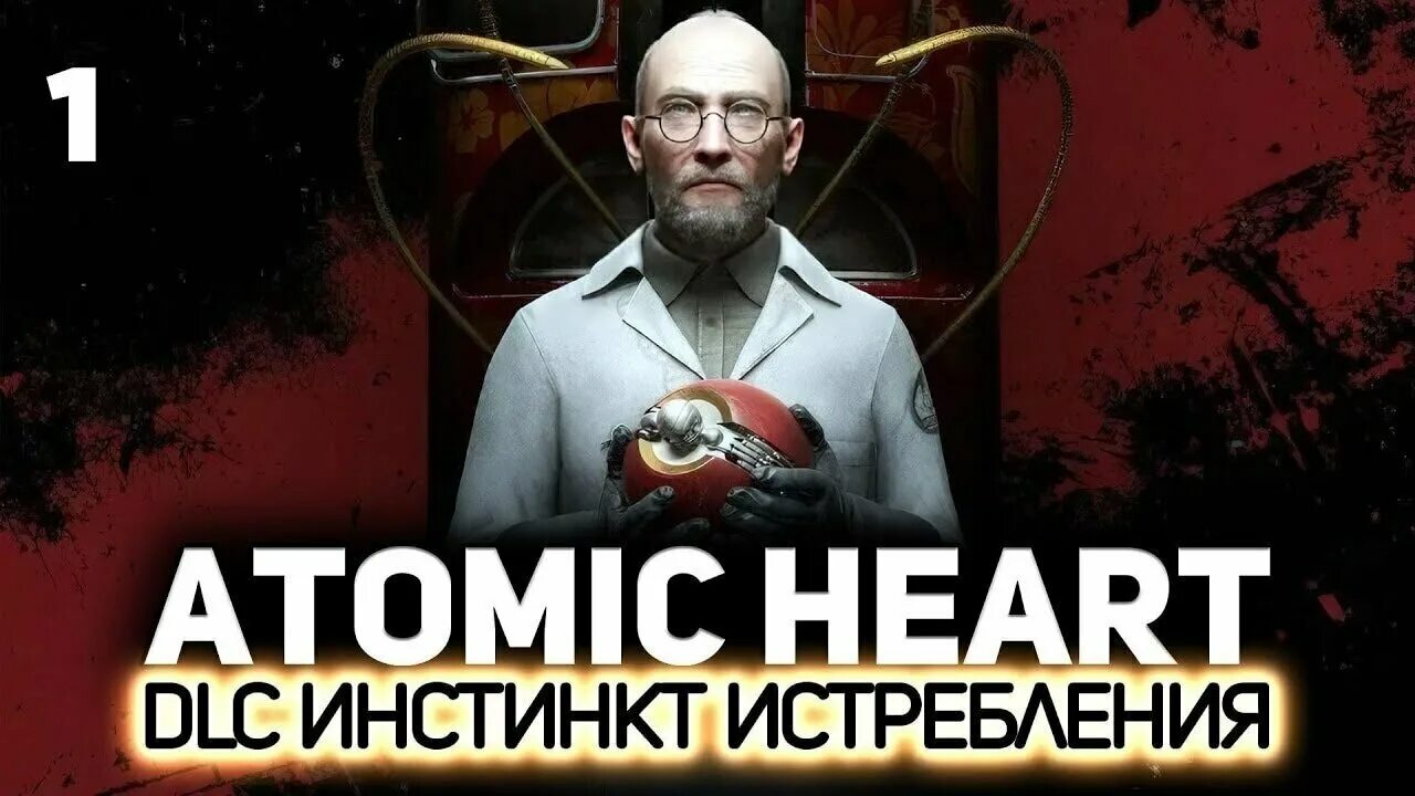 Atomic heart роботы. атомик харт длс инстинкт истребления. Atomic heart dlc 3. Atomic heart инстинкт истребления. Atomic heart dlc инстинкт истребления.