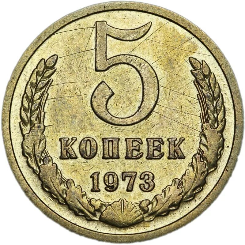 1973 год купить. 5 Копеек 1973. Монеты СССР. Монеты 1973. 50 Копеек советские 1973.