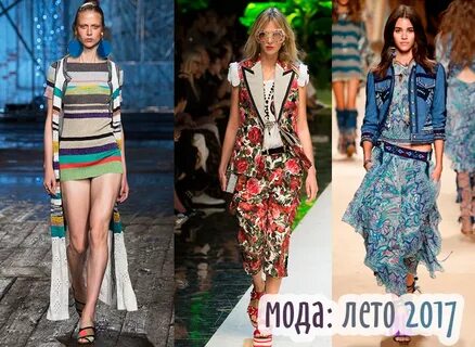 Мода лета 2017