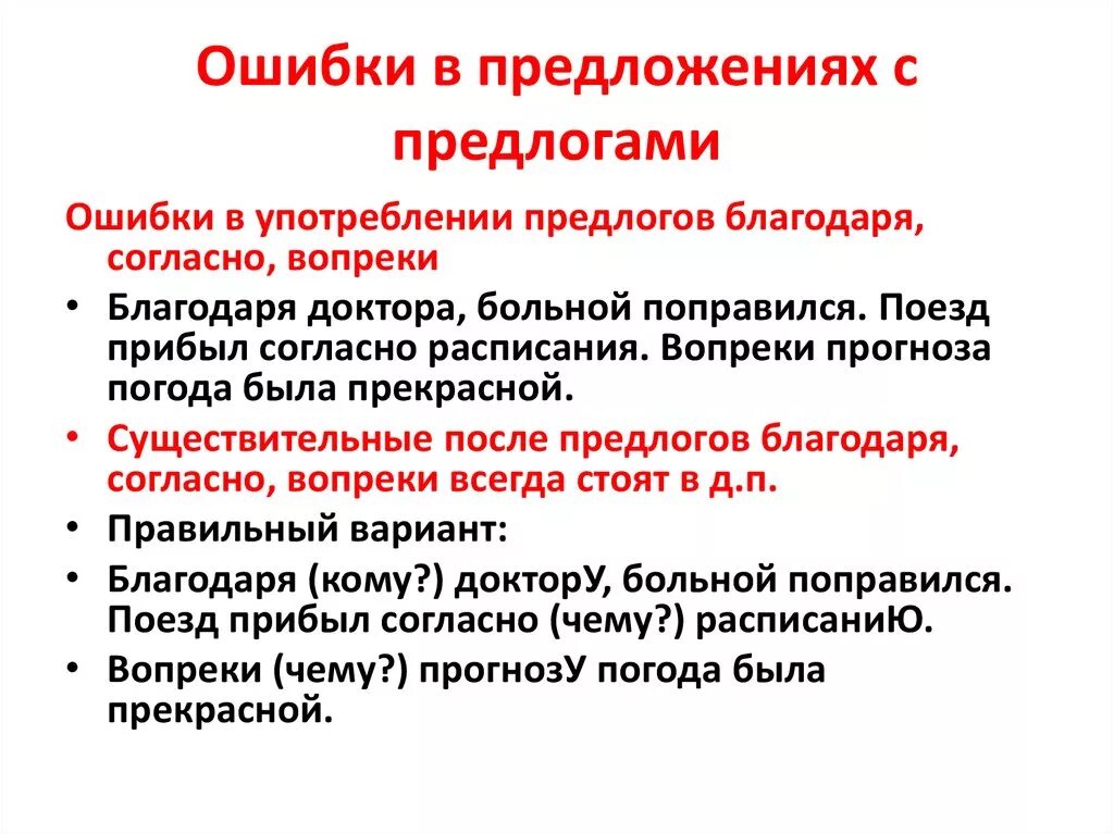 В каком предложении предлог употреблен неверно. Предложения с ошибкой в предлогах. Предложения с грамматической ошибкой в предлогах. Ошибки в употреблении предлогов. Типичные ошибки в употреблении предлогов.