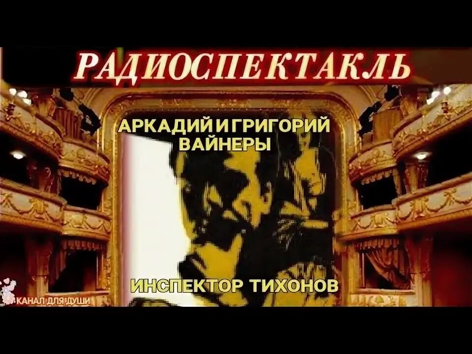 Вайнер инспектор Тихонов. Братья вайнеры - инспектор Тихонов аудиокнига. Вайнеры завещание радиоспектакль.