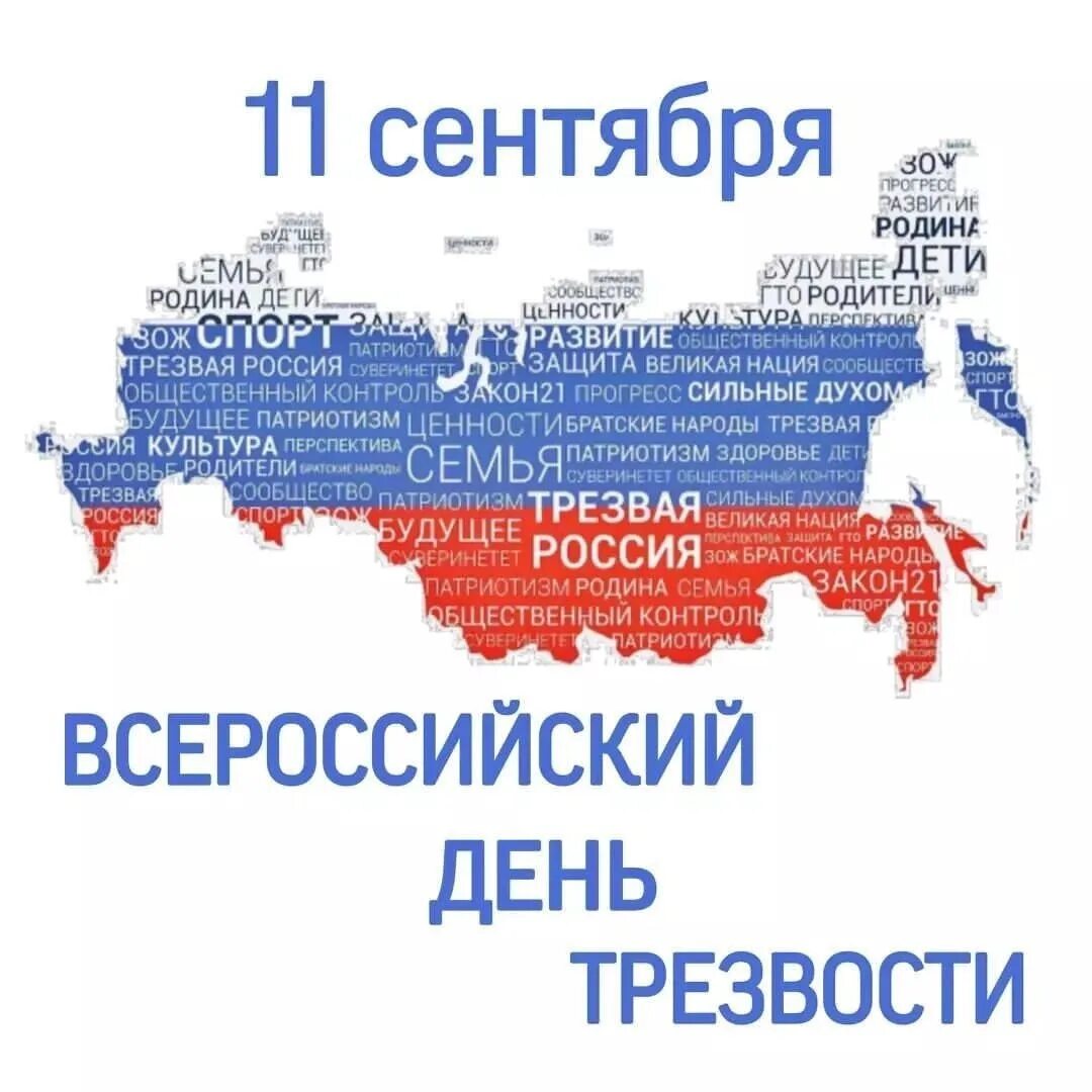 Россия 2017 регистрация. День трезвости. Всероссийский день трезвости. Всемирный день борьбы с алкоголизмом. День трезвости в России.