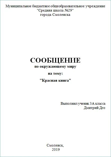 Сообщение обложка. Как правильно оформить первый лист доклада?. Как оформлитьсообщение. Титульный листок для доклада. Титульный дист для докла.