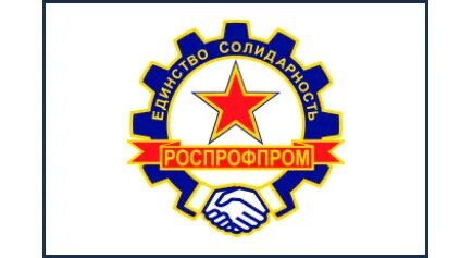 Флаг роспрофпром. Роспрофпром логотип. Флаг роспрофпром. Российский профсоюз работников промышленности. Роспрофпром.
