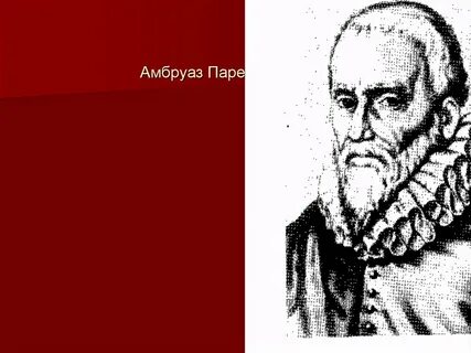 Амбруаз паре