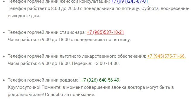 Телефон горячей линии льготного лекарства. Телефон горячей линии женская консультация.