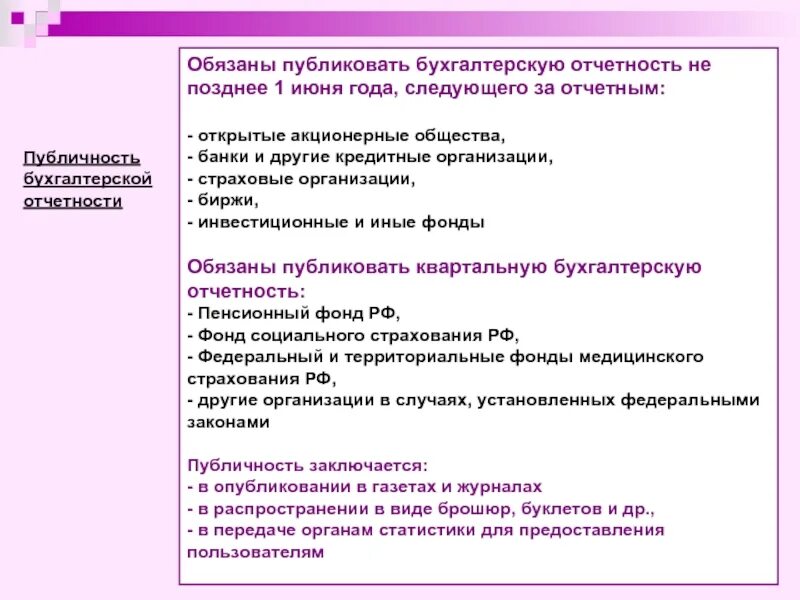 Акционерные общества обязаны публиковать годовую бухгалтерскую отчетность. Публичность бухгалтерской (финансовой) отчетности. обязаны публиковать квартальную бухгалтерскую отчетность. порядок публикации годовой бухгалтерской отчетности. публичность бух отчетности заключается.