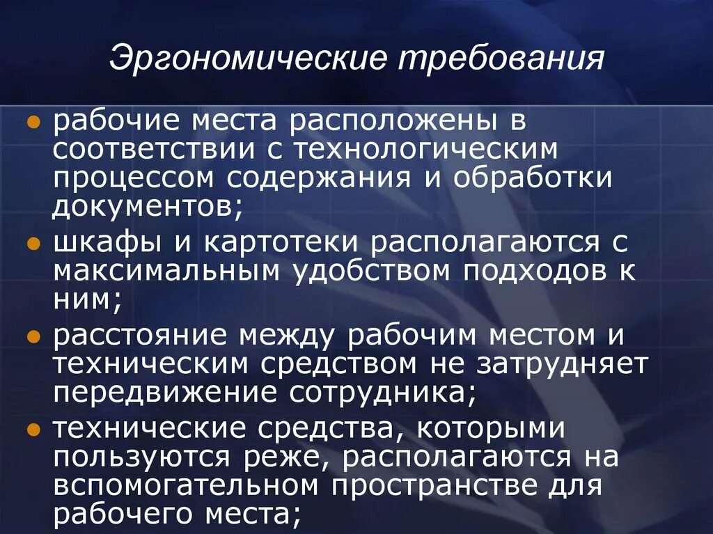 Требования к рабочим местам и инструменту. Эргооомическиетребования. Организация рабочего места с точки зрения эргономических требований. Требования эргономики. Основные эргономические требования.