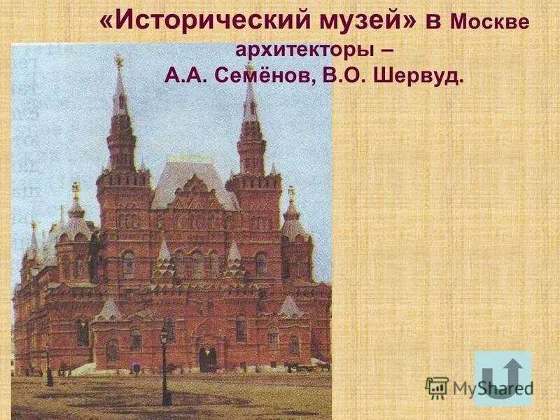 Художественная культура народов россии история 9 класс. Исторический музей Семенов Шервуд. Исторический музей в Москве Семенов Шервуд. Исторический музей в Москве Архитектор а а Семёнов. Исторический музей в Москве Архитектор Шервуд.