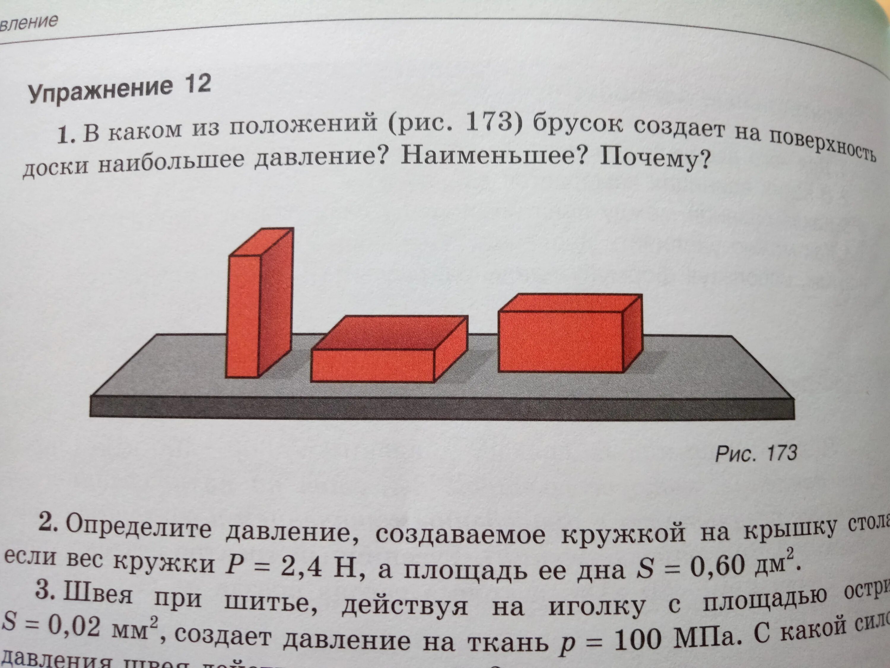 На рисунке 64 изображен деревянный брусок. Наименьшее давление на стол производят бруски на рисунке. Какой из брусков производит наименьшее давление на стол. При каком положении кирпича давление на поверхность будет наибольшим. В каком положении брусок производит наименьшее давление.