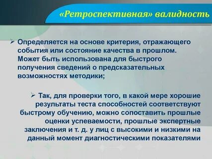 Ретроспективная оценка