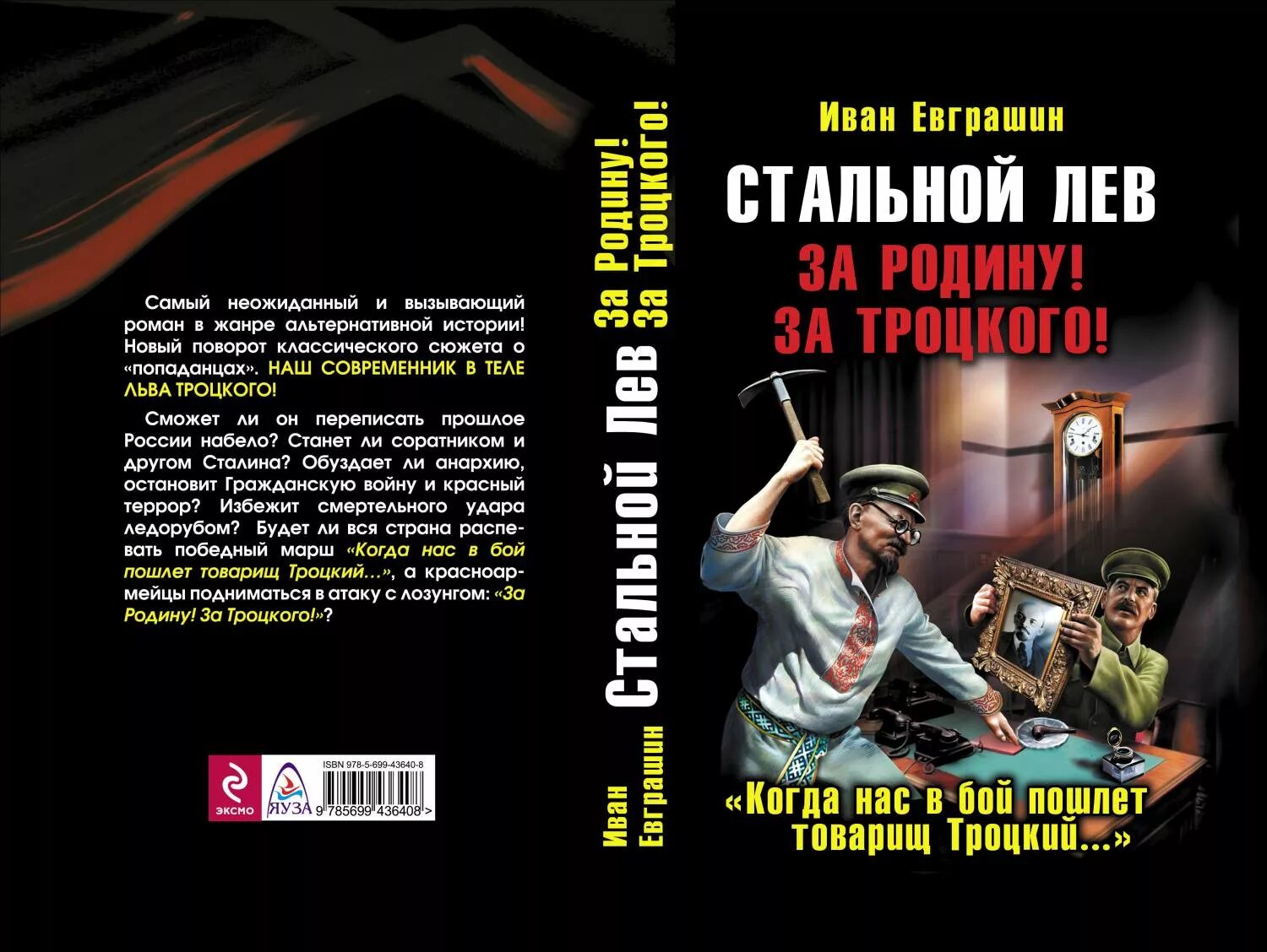 Стальной Лев за родину за Троцкого. Попаданец в Троцкого. Стальной Лев. За родину! За Троцкого! Книга. Книга лев революции