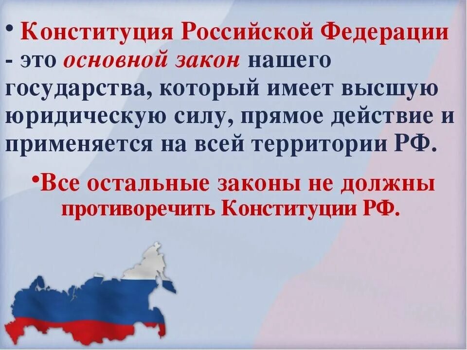 Конституция РФ. Конституция Российской Федерации основной закон страны. Конституция основной закон РФ. Конституция Российской Федерации – главный закон страны.